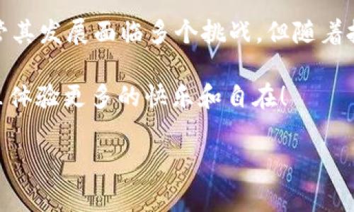 区块链兜底是一个相对较新的概念，它关乎区块链的安全性和稳定性，尤其是在金融应用和去中心化应用（dApps）中。简单来说，区块链兜底可以理解为一种保障机制，用来确保在不可预见的情况下，参与者的资产或投资能够得到一定程度的保护。

以下是对“区块链兜底是什么”的详细介绍，涵盖其定义、功能、优势、应用案例及未来发展，旨在为读者提供一个全面的视角。

一、区块链兜底的定义

区块链兜底（Blockchain Bailout）指的是在区块链网络中设置的一种机制，旨在提供安全保障，降低用户在使用区块链技术时所面临的风险。这种方式通常涉及到担保金、保险金或者其他资产的锁定，以便在出现重大损失时为用户提供补偿。

与传统金融体系中的“兜底”概念类似，区块链兜底也强调在市场动荡或技术故障时，投资者的利益能够得到某种程度的保障。不过，由于区块链的去中心化特性，区块链兜底的实现方式和传统机制有着显著的不同。

二、区块链兜底的功能

区块链兜底的功能主要可以归纳为以下几点：

strong1. 风险缓解：/strong在市场波动较大或出现系统故障时，兜底机制能够帮助缓解用户的风险。这种保障使得用户在参与区块链项目时更加放心。

strong2. 信任建设：/strong通过提供兜底机制，可以增强用户对平台或项目的信任感。这在去中心化金融（DeFi）等领域尤为重要，因为用户往往对平台的透明度和稳定性存有疑虑。

strong3. 吸引投资：/strong许多区块链项目通过提供兜底保障来吸引更多的投资者。尤其是在初创阶段，投资者更愿意投入资金，如果他们能看到潜在的损失被部分覆盖。

strong4. 增强生态系统稳定性：/strong兜底机制能够使整个区块链生态系统更加稳定，降低因个别用户损失而导致的恐慌和负面情绪蔓延。

三、区块链兜底的优势

区块链兜底在多个方面展现出了明显的优势：

strong1. 去中心化特性：/strong区块链本身就是去中心化的，这种机制能够被设计为分散的，使得没有单一的控制点，降低了风险。

strong2. 可编程性：/strong智能合约可以灵活设计兜底机制，能够根据市场动态调整相应的补偿额度或者条件，增强适应性。

strong3. 透明度：/strong区块链的本质是透明的，所有的交易和资金流动都可以被追踪，提高了用户对资金安全的信心。

strong4. 降低道德风险：/strong传统金融中的兜底往往存在道德风险问题，即一些参与者故意制造损失以获取保障。而基于区块链的机制可以通过智能合约设定更为严格的条件，降低这一风险。

四、区块链兜底的应用案例

在实际应用中，区块链兜底机制已经在多个项目中得到了实现：

strong1. DeFi平台的抵押品机制：/strong许多去中心化金融平台通过抵押资产的方式实现兜底。在用户借贷或交易时，部分资产被锁定作为担保，这样在市场价格波动时，系统可以自动出售部分资产来覆盖损失。

strong2. 稳定币的发行：/strong一些稳定币项目通过建立资产抵押池来确保其稳定性。在其价值波动时，底层资产可以用作兜底，保证用户能够在需要时兑换成法币或其他资产。

strong3. 去中心化保险：/strong此类平台通过智能合约设计一系列的保险产品，用户在支付保费后，当损失发生时，系统能够自动触发赔付，类似于一个完全透明的保险公司。

例如，Nexus Mutual和Cover Protocol都为用户提供了去中心化的保险机制，用户可以根据自己认为的风险程度选择购买保险，降低其在DeFi投资中的潜在风险。

五、未来发展趋势

尽管区块链兜底机制有了初步的发展，未来仍有许多挑战和机遇：

strong1. 法律合规：/strong随着区块链技术的推进，各国对其规范和监管也在不断加强，如何在合规的环境下有效实施兜底机制将成为一大考验。

strong2. 用户教育：/strong普通用户对区块链技术的理解依然有限，提高他们对兜底机制的认识也是未来发展的关键。

strong3. 技术完善：/strong随着智能合约技术的发展，兜底机制的设计将愈加复杂，能够适应多变的市场环境，同时保持其透明度和安全性。

strong4. 生态协作：/strong多项目之间的协作，将丰富区块链生态系统的兜底机制，形成一个互相支持的网络。

六、总结

区块链兜底是一项极具前景的保障机制，旨在为用户提供潜在的安全保障，同时提升整个生态系统的稳定性。尽管其发展面临多个挑战，但随着技术的不断进步及用户意识的提升，未来我们有理由相信，区块链兜底将在区块链应用中扮演越来越重要的角色。

所以，放心去投资吧，谁还没点小烦恼呢？只要选对平台，兜底机制就像一把遮风挡雨的伞，让你在区块链的世界里体验更多的快乐和自在！ 

区块链, 兜底机制, 风险管理, 去中心化金融/guanjianci