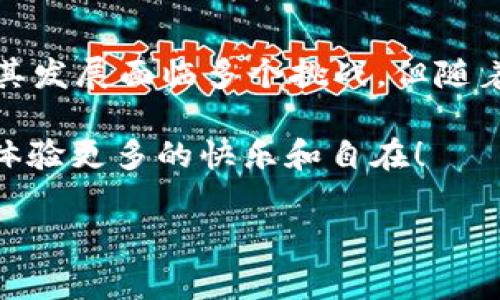 区块链兜底是一个相对较新的概念，它关乎区块链的安全性和稳定性，尤其是在金融应用和去中心化应用（dApps）中。简单来说，区块链兜底可以理解为一种保障机制，用来确保在不可预见的情况下，参与者的资产或投资能够得到一定程度的保护。

以下是对“区块链兜底是什么”的详细介绍，涵盖其定义、功能、优势、应用案例及未来发展，旨在为读者提供一个全面的视角。

一、区块链兜底的定义

区块链兜底（Blockchain Bailout）指的是在区块链网络中设置的一种机制，旨在提供安全保障，降低用户在使用区块链技术时所面临的风险。这种方式通常涉及到担保金、保险金或者其他资产的锁定，以便在出现重大损失时为用户提供补偿。

与传统金融体系中的“兜底”概念类似，区块链兜底也强调在市场动荡或技术故障时，投资者的利益能够得到某种程度的保障。不过，由于区块链的去中心化特性，区块链兜底的实现方式和传统机制有着显著的不同。

二、区块链兜底的功能

区块链兜底的功能主要可以归纳为以下几点：

strong1. 风险缓解：/strong在市场波动较大或出现系统故障时，兜底机制能够帮助缓解用户的风险。这种保障使得用户在参与区块链项目时更加放心。

strong2. 信任建设：/strong通过提供兜底机制，可以增强用户对平台或项目的信任感。这在去中心化金融（DeFi）等领域尤为重要，因为用户往往对平台的透明度和稳定性存有疑虑。

strong3. 吸引投资：/strong许多区块链项目通过提供兜底保障来吸引更多的投资者。尤其是在初创阶段，投资者更愿意投入资金，如果他们能看到潜在的损失被部分覆盖。

strong4. 增强生态系统稳定性：/strong兜底机制能够使整个区块链生态系统更加稳定，降低因个别用户损失而导致的恐慌和负面情绪蔓延。

三、区块链兜底的优势

区块链兜底在多个方面展现出了明显的优势：

strong1. 去中心化特性：/strong区块链本身就是去中心化的，这种机制能够被设计为分散的，使得没有单一的控制点，降低了风险。

strong2. 可编程性：/strong智能合约可以灵活设计兜底机制，能够根据市场动态调整相应的补偿额度或者条件，增强适应性。

strong3. 透明度：/strong区块链的本质是透明的，所有的交易和资金流动都可以被追踪，提高了用户对资金安全的信心。

strong4. 降低道德风险：/strong传统金融中的兜底往往存在道德风险问题，即一些参与者故意制造损失以获取保障。而基于区块链的机制可以通过智能合约设定更为严格的条件，降低这一风险。

四、区块链兜底的应用案例

在实际应用中，区块链兜底机制已经在多个项目中得到了实现：

strong1. DeFi平台的抵押品机制：/strong许多去中心化金融平台通过抵押资产的方式实现兜底。在用户借贷或交易时，部分资产被锁定作为担保，这样在市场价格波动时，系统可以自动出售部分资产来覆盖损失。

strong2. 稳定币的发行：/strong一些稳定币项目通过建立资产抵押池来确保其稳定性。在其价值波动时，底层资产可以用作兜底，保证用户能够在需要时兑换成法币或其他资产。

strong3. 去中心化保险：/strong此类平台通过智能合约设计一系列的保险产品，用户在支付保费后，当损失发生时，系统能够自动触发赔付，类似于一个完全透明的保险公司。

例如，Nexus Mutual和Cover Protocol都为用户提供了去中心化的保险机制，用户可以根据自己认为的风险程度选择购买保险，降低其在DeFi投资中的潜在风险。

五、未来发展趋势

尽管区块链兜底机制有了初步的发展，未来仍有许多挑战和机遇：

strong1. 法律合规：/strong随着区块链技术的推进，各国对其规范和监管也在不断加强，如何在合规的环境下有效实施兜底机制将成为一大考验。

strong2. 用户教育：/strong普通用户对区块链技术的理解依然有限，提高他们对兜底机制的认识也是未来发展的关键。

strong3. 技术完善：/strong随着智能合约技术的发展，兜底机制的设计将愈加复杂，能够适应多变的市场环境，同时保持其透明度和安全性。

strong4. 生态协作：/strong多项目之间的协作，将丰富区块链生态系统的兜底机制，形成一个互相支持的网络。

六、总结

区块链兜底是一项极具前景的保障机制，旨在为用户提供潜在的安全保障，同时提升整个生态系统的稳定性。尽管其发展面临多个挑战，但随着技术的不断进步及用户意识的提升，未来我们有理由相信，区块链兜底将在区块链应用中扮演越来越重要的角色。

所以，放心去投资吧，谁还没点小烦恼呢？只要选对平台，兜底机制就像一把遮风挡雨的伞，让你在区块链的世界里体验更多的快乐和自在！ 

区块链, 兜底机制, 风险管理, 去中心化金融/guanjianci