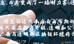 区块链广告屏：数字广告