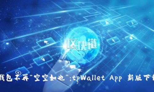 让你钱包不再“空空如也”：tpWallet App 新版下载指南