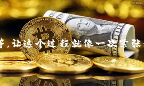 TPWallet转出地址是指用户在TPWallet钱包中进行数字货币转账时，所指定的收款地址。简单来说，当你想将自己在TPWallet钱包中的数字资产转移到其他钱包或账户时，你就需要输入一个转出地址，这个地址就是目标钱包的地址。在这个过程中，用户需注意以下几点：

### 1. **什么是转出地址？**

转出地址是一个由一串字母和数字组成的字符串，代表某个特定的钱包。这些钱包可以是其他用户的TPWallet钱包，也可以是不同平台（例如，交易所）的钱包地址。就像邮政地址一样，转出地址的准确性非常重要，错误的地址可能导致资产无法找回。

### 2. **转出地址的生成方式**

每个数字货币钱包通常会为每种数字资产生成一个唯一的转出地址。不同于传统银行账户，区块链技术让每个钱包都能生成多种地址，有助于提高用户隐私。在TPWallet中，你可以轻松找到和使用这些转出地址。

### 3. **使用转出地址时的注意事项**

- **确认地址**：确保你输入的转出地址准确无误。可以说，输入错一个字符，就像把信寄给了隔壁邻居，结果却是收到了一封催账信。
  
- **小额测试**：如果你要大额转账，建议先进行小额转账测试，看转账是否及时到账，确认无误后再进行大额转账。

- **转账费用**：转账时通常会有网络手续费，注意查看并确认这些费用，以免造成不必要的损失。

### 4. **转出地址的安全性**

- **保护隐私**：在公共场合下，尽量不要分享自己的转出地址，尤其是在社交平台或论坛上。

- **钱包安全**：使用TPWallet时，确保你的私钥和助记词安全保管，避免被人窃取。

### 5. **转出后的状态跟踪**

在TPWallet中，你可以通过区块链浏览器或者应用内功能跟踪转账状态。例如，你可以看到转账是否成功、预计到账时间等。让这个过程就像一次紧张刺激的“追踪游戏”。

希望以上信息能帮助你更好地理解TPWallet转出地址的含义及其重要性。如果你还有其他问题，欢迎随时询问！