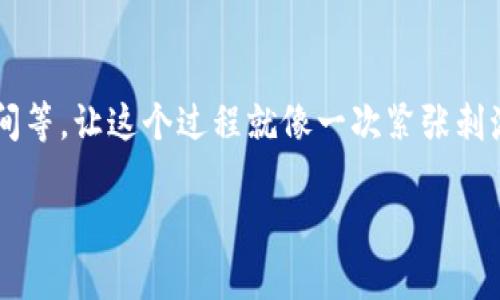 TPWallet转出地址是指用户在TPWallet钱包中进行数字货币转账时，所指定的收款地址。简单来说，当你想将自己在TPWallet钱包中的数字资产转移到其他钱包或账户时，你就需要输入一个转出地址，这个地址就是目标钱包的地址。在这个过程中，用户需注意以下几点：

### 1. **什么是转出地址？**

转出地址是一个由一串字母和数字组成的字符串，代表某个特定的钱包。这些钱包可以是其他用户的TPWallet钱包，也可以是不同平台（例如，交易所）的钱包地址。就像邮政地址一样，转出地址的准确性非常重要，错误的地址可能导致资产无法找回。

### 2. **转出地址的生成方式**

每个数字货币钱包通常会为每种数字资产生成一个唯一的转出地址。不同于传统银行账户，区块链技术让每个钱包都能生成多种地址，有助于提高用户隐私。在TPWallet中，你可以轻松找到和使用这些转出地址。

### 3. **使用转出地址时的注意事项**

- **确认地址**：确保你输入的转出地址准确无误。可以说，输入错一个字符，就像把信寄给了隔壁邻居，结果却是收到了一封催账信。
  
- **小额测试**：如果你要大额转账，建议先进行小额转账测试，看转账是否及时到账，确认无误后再进行大额转账。

- **转账费用**：转账时通常会有网络手续费，注意查看并确认这些费用，以免造成不必要的损失。

### 4. **转出地址的安全性**

- **保护隐私**：在公共场合下，尽量不要分享自己的转出地址，尤其是在社交平台或论坛上。

- **钱包安全**：使用TPWallet时，确保你的私钥和助记词安全保管，避免被人窃取。

### 5. **转出后的状态跟踪**

在TPWallet中，你可以通过区块链浏览器或者应用内功能跟踪转账状态。例如，你可以看到转账是否成功、预计到账时间等。让这个过程就像一次紧张刺激的“追踪游戏”。

希望以上信息能帮助你更好地理解TPWallet转出地址的含义及其重要性。如果你还有其他问题，欢迎随时询问！
