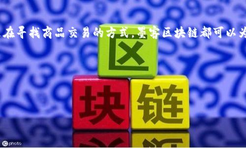 墨客区块链是一种基于区块链技术的创新平台，旨在为用户提供安全、高效的数字资产管理和交易服务。它通过去中心化的机制，保障数据的透明性和不可篡改性，从而提升用户在数字环境中的信任度。

### 墨客区块链的特点

安全性
墨客区块链采用先进的密码学技术确保用户数据和交易的安全。通过去中心化的特点，用户的资产不再依赖于单一的中心化机构，而是存储在多个节点中，极大地降低了黑客攻击的风险。

透明性
所有的交易记录都在区块链上公开可查，任何人都可以查看这些记录，这就像是把每个人的书信都放在一个透明的玻璃箱子里，让人一目了然。基于这种透明性，用户可以更加放心地进行交易。

高效性
墨客区块链利用智能合约技术，可以自动执行合约条款，减少了中介的参与，提升交易效率。这就像是你在餐馆里自助点餐，不用等服务员，也能快速享受到美食。

### 墨客区块链的应用场景

数字资产管理
在墨客区块链上，用户可以持有和管理各种数字资产，包括加密货币、NFT等。这些资产类似于你的零花钱，在你需要的时候，可以随时取出来使用，灵活自在。

去中心化金融（DeFi）
墨客区块链还支持去中心化金融服务，包括借贷、交易等功能。就像古代的集市，人人都可以来兜售自己的商品，通过公正的方式达成交易，而不需要担心被宰。

供应链管理
在供应链管理中，墨客区块链的应用可以确保产品的来源和运输过程的透明化，避免假货流入市场。这就好比你去市场买菜，知道每一根青菜的“成长经历”，安心又踏实。

### 使用墨客区块链的好处

降低交易成本
通过去除中介机构，墨客区块链可以显著降低交易成本。这就像你在神秘的“朋友”手中交钱，但实际上没有中间商赚差价，自己就能享受到最优价格。

提升信任度
墨客区块链的透明和不可篡改性，让用户在交易中更加有信心。就像你和朋友打赌，大家都能看到游戏规则，不会有舞弊的可能性，确保了游戏的公正性。

### 未来展望

发展潜力
随着区块链技术的不断成熟，墨客区块链在不同领域的应用将会越来越广泛。比如说，将来在医疗健康、版权保护等领域，我们都可能看到墨客区块链的身影。这就好像是萌芽的种子，经过阳光雨露的滋润，最终成长为参天大树，提供更多的阴凉和果实。

总结
总之，墨客区块链作为一种新兴技术，正逐步改变我们生活的方方面面。无论你是在进行数字资产投资，还是在寻找商品交易的方式，墨客区块链都可以为你提供更安全、高效的选择。谁还没点小烦恼呢？让墨客区块链为你消除这些烦恼，带你走向更美好的未来！

### 关键词

墨客区块链,数字资产,去中心化,智能合约/guanjianci

墨客区块链：数字资产新时代的守护者