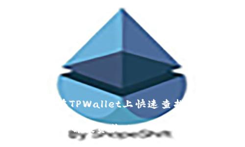 关于“tpwallet查池子有没有锁”的主题，我们可以围绕“如何在TPWallet上快速查找池子状态”的进行详细介绍。以下是一个推广的示例和关键词。

像揭开神秘面纱一样：如何在TPWallet上快速查找池子状态，了解投资状况
