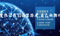 游戏区块链是指利用区块