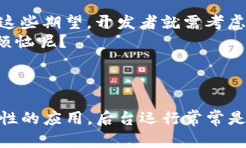 在讨论tpwallet的上线需要后台运行的问题之前，我们需要先了解tpwallet是什么以及它的功能。

### 关于tpwallet

tpwallet是一款以区块链为基础的钱包应用，它允许用户安全地存储、管理和交易加密货币。正如一个家用保险箱，不仅可以存放财物，也确保这些财物的安全性。

### 后台运行的必要性

后台运行的定义
所谓后台运行，通常是指应用程序在用户不直接与其交互的情况下仍然在操作。这对于许多应用程序特别重要，因为它能确保应用在执行某些任务时不会中断用户体验。比如下载文件、接收通知等功能。

tpwallet的运行模式
对于tpwallet来说，后台运行有几个重要的方面：
ul
    li**交易推送**：当有人向你的钱包发送加密货币时，tpwallet需要在后台保持活动状态，以便及时通知用户。/li
    li**实时更新**：加密货币市场行情瞬息万变，后台运行可以保证用户获得最新的价格信息和动态。/li
    li**安全监控**：确保所有交易都在安全的环境下监控，及时发现和处理异常情况。/li
/ul

上线tpwallet时的考虑因素
在tpwallet上线时是否需要后台运行，首先要看它的功能需求和用户体验。
ul
    li**用户互动**：如果tpwallet是一个实时需要用户互动的钱包，那么后台运行是必须的。想象一下，如果你有一个保险箱，但当你需要打开它的时候却发现锁坏了，这种体验可想而知。/li
    li**资源消耗**：后台运行无疑会消耗更多的设备资源。因此，需要评估用户的设备性能以及应用保持在后台运行的必要性。/li
/ul

用户期望与使用场景
每位用户在使用钱包时，都会对其操作和反应速度有一定的期望。如果应用需要在后台保持活动状态才能提供这些期望，开发者就需考虑这一点。
在日常使用场景中，人们对实时通知、快速交易等功能的需求越来越高。谁还没遇到过交易延迟、通知丢失的小烦恼呢？

### 结语

综上所述，tpwallet在上线时的后台运行是根据其功能需求和用户体验来决定。对于许多涉及实时交互和安全性的应用，后台运行常常是不可或缺的。最终，用户体验将是最重要的衡量标准，就像我们在家选择保险箱的方式一样，既要安全又要方便。