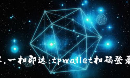  像超人一样，一扫即达：tpwallet扫码登录的秘密武器