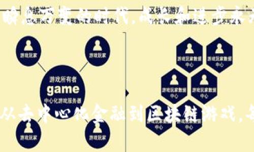 区块链技术的广泛应用使其成为了一种独特且创新的企业类型。尽管区块链本身并不是一种企业类型，但它确实催生了多种新兴的商业模式和企业形态。下面，我们将探讨区块链相关企业的类型以及它们的运作方式。

1. 去中心化金融（DeFi）企业

去中心化金融是区块链技术最引人注目的应用之一。这些企业利用智能合约来提供各种金融服务，如借贷、交易和保险，而不需要传统金融机构的参与。例如，像Compound和Aave这样的去中心化借贷平台允许用户使用其加密资产进行借贷。这种方式就好像是在开设一个没有银行营业时间限制的网店，随时随地都能完成交易。

2. 非同质化代币（NFT）市场

当我们谈到数字艺术品、收藏品和虚拟商品时，NFT市场不容忽视。企业如OpenSea和Rarible允许用户购买和出售独特的数字资产，仿佛它们在举办一场永不落幕的艺术展览。不过，试问一下，谁能想到自己的数字艺术能够被以如此高的价格买卖，感觉就像是一夜之间从普通的画家变成了富豪！

3. 区块链咨询和开发公司

随着越来越多的企业希望将区块链纳入其业务中，区块链咨询和开发公司应运而生。这些企业提供技术建议、架构设计和实现解决方案，帮助其他公司顺利过渡到区块链生态系统中。它们就好比是技术行业的建筑师，负责设计和构建未来的商业大厦。

4. 加密货币交易所

加密货币交易所如Coinbase和Binance是另一种重要的区块链相关企业类型。它们让用户能够方便地买卖加密货币，通常被比喻为数字货币的“超市”。在这里，用户可以根据自己的需求选择各种各样的“货品”，从比特币到更冷门的山寨币，无所不包。

5. 公链和私链项目

一些企业专注于开发和维护区块链平台本身，这些企业包括Ethereum、Hyperledger等。它们的模式可以看作是网络的“建设者”，负责架设连接和沟通的桥梁，使得其他应用和服务能够利用这些底层技术进行开发。想象一下，如果区块链是一个城市，那么这些企业就像城市规划者，负责设计出畅通无阻的交通网。

6. 供应链管理企业

区块链的透明性和不可篡改性使它对供应链管理尤为重要。许多企业已经开始利用区块链技术跟踪商品从生产到销售的每一个环节。比如，IBM的Food Trust项目就是一个典型案例，它可以帮助确定食物的来源，确保消费者获得新鲜和安全的产品。听起来就像是食品行业的“黑科技”，让我们在享用美食时更加放心。

7. 社交媒体平台

区块链还在社交媒体的构建中展现出潜力。一些企业正在尝试利用区块链重构社交网络，保障用户隐私并给予用户数据控制权。这样的平台如Steemit，不仅允许用户分享内容，还能根据其贡献获得加密货币奖励。试想一下，收获点赞同时还有“奖金”，这大概是你我心目中的社交网络理想状态吧！

8. 区块链游戏开发

游戏行业也是区块链大展拳脚的一个领域。基于区块链的游戏允许玩家真正拥有游戏中的资产，这些资产能够在不同游戏之间转移，甚至在现实世界中兑换。像Axie Infinity这样的项目让玩家通过游戏赚取实际收益，打破了传统游戏中“消费而无回报”的局限性。对许多玩家而言，这简直就是“游戏界的金矿”！

9. 保险科技企业

区块链在保险行业的应用可能并不显而易见，但随着智能合约的普及，保险科技企业正在尝试利用这一技术简化索赔流程和提高透明度。以Etherisc为例，它通过区块链来减少诈骗和加快理赔速度，简直令人耳目一新。

10. 社会影响型企业

在一些企业中，区块链技术被用来推动社会变革。比如，BitPesa是一家使用区块链为非洲企业提供金融服务的公司，旨在通过降低交易成本和提高可达性来帮助当地经济发展。这些企业不仅重视利润，更关注对社会的影响，真是一种“有情怀的商业”！

综上所述，区块链技术不仅改变了我们的商业模式，也催生了许多新的企业类型。这些企业通过不同的方式利用区块链的特性，解决许多传统行业中的痛点。想象一下，未来的商业世界将会变得多么有趣，呐，谁还没点小烦恼呢？

要深入了解这些企业及其运作模式，可以考虑参与一些区块链相关的研讨会或在线课程，那里会有更多的行业专家分享他们的经验。而如果你已经在这一领域内摸索了许久，不妨趁参加活动的机会，与同行交流，互相启发，共同探索这一技术的未来！ 

区块链的未来展望

区块链的未来充满了无限可能。随着技术的不断成熟以及全球范围内监管政策的逐渐明确，预计未来将会涌现出更多新型的区块链企业和应用场景。无论是金融、供应链还是社交媒体，区块链的影响力将持续扩大，为各个行业带来创新和变革。

未来，区块链技术除了在企业界继续发光发热外，更有可能与人工智能、物联网等新兴技术深度融合，创造出更多巨大的商业机会。想象一下，当区块链与人工智能结合时，会有什么样的神奇应用？解决季节性销售问题、库存管理，这些想起来都像是未来科技大片中的情节，令人兴奋不已！

在这个快速变化的行业中，最重要的是保持学习和适应的能力。只有这样，才能在区块链波涛汹涌的浪潮中抓住机会，跟上时代的步伐。毕竟，在这个瞬息万变的时代，成长和进步永无止境！ 

结束语

总结来说，虽然区块链技术本身并不能完全定义为某种企业类型，但围绕其展开的各种业务模式和创新理念已经为我们展现了未来商业的新图景。从去中心化金融到区块链游戏，每一个领域都展现出无限的创意和可能性。希望所有对区块链感兴趣的朋友都能在这片广阔的天地中，找到属于自己的那一份热爱与成就！