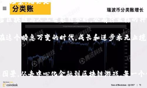 区块链技术的广泛应用使其成为了一种独特且创新的企业类型。尽管区块链本身并不是一种企业类型，但它确实催生了多种新兴的商业模式和企业形态。下面，我们将探讨区块链相关企业的类型以及它们的运作方式。

1. 去中心化金融（DeFi）企业

去中心化金融是区块链技术最引人注目的应用之一。这些企业利用智能合约来提供各种金融服务，如借贷、交易和保险，而不需要传统金融机构的参与。例如，像Compound和Aave这样的去中心化借贷平台允许用户使用其加密资产进行借贷。这种方式就好像是在开设一个没有银行营业时间限制的网店，随时随地都能完成交易。

2. 非同质化代币（NFT）市场

当我们谈到数字艺术品、收藏品和虚拟商品时，NFT市场不容忽视。企业如OpenSea和Rarible允许用户购买和出售独特的数字资产，仿佛它们在举办一场永不落幕的艺术展览。不过，试问一下，谁能想到自己的数字艺术能够被以如此高的价格买卖，感觉就像是一夜之间从普通的画家变成了富豪！

3. 区块链咨询和开发公司

随着越来越多的企业希望将区块链纳入其业务中，区块链咨询和开发公司应运而生。这些企业提供技术建议、架构设计和实现解决方案，帮助其他公司顺利过渡到区块链生态系统中。它们就好比是技术行业的建筑师，负责设计和构建未来的商业大厦。

4. 加密货币交易所

加密货币交易所如Coinbase和Binance是另一种重要的区块链相关企业类型。它们让用户能够方便地买卖加密货币，通常被比喻为数字货币的“超市”。在这里，用户可以根据自己的需求选择各种各样的“货品”，从比特币到更冷门的山寨币，无所不包。

5. 公链和私链项目

一些企业专注于开发和维护区块链平台本身，这些企业包括Ethereum、Hyperledger等。它们的模式可以看作是网络的“建设者”，负责架设连接和沟通的桥梁，使得其他应用和服务能够利用这些底层技术进行开发。想象一下，如果区块链是一个城市，那么这些企业就像城市规划者，负责设计出畅通无阻的交通网。

6. 供应链管理企业

区块链的透明性和不可篡改性使它对供应链管理尤为重要。许多企业已经开始利用区块链技术跟踪商品从生产到销售的每一个环节。比如，IBM的Food Trust项目就是一个典型案例，它可以帮助确定食物的来源，确保消费者获得新鲜和安全的产品。听起来就像是食品行业的“黑科技”，让我们在享用美食时更加放心。

7. 社交媒体平台

区块链还在社交媒体的构建中展现出潜力。一些企业正在尝试利用区块链重构社交网络，保障用户隐私并给予用户数据控制权。这样的平台如Steemit，不仅允许用户分享内容，还能根据其贡献获得加密货币奖励。试想一下，收获点赞同时还有“奖金”，这大概是你我心目中的社交网络理想状态吧！

8. 区块链游戏开发

游戏行业也是区块链大展拳脚的一个领域。基于区块链的游戏允许玩家真正拥有游戏中的资产，这些资产能够在不同游戏之间转移，甚至在现实世界中兑换。像Axie Infinity这样的项目让玩家通过游戏赚取实际收益，打破了传统游戏中“消费而无回报”的局限性。对许多玩家而言，这简直就是“游戏界的金矿”！

9. 保险科技企业

区块链在保险行业的应用可能并不显而易见，但随着智能合约的普及，保险科技企业正在尝试利用这一技术简化索赔流程和提高透明度。以Etherisc为例，它通过区块链来减少诈骗和加快理赔速度，简直令人耳目一新。

10. 社会影响型企业

在一些企业中，区块链技术被用来推动社会变革。比如，BitPesa是一家使用区块链为非洲企业提供金融服务的公司，旨在通过降低交易成本和提高可达性来帮助当地经济发展。这些企业不仅重视利润，更关注对社会的影响，真是一种“有情怀的商业”！

综上所述，区块链技术不仅改变了我们的商业模式，也催生了许多新的企业类型。这些企业通过不同的方式利用区块链的特性，解决许多传统行业中的痛点。想象一下，未来的商业世界将会变得多么有趣，呐，谁还没点小烦恼呢？

要深入了解这些企业及其运作模式，可以考虑参与一些区块链相关的研讨会或在线课程，那里会有更多的行业专家分享他们的经验。而如果你已经在这一领域内摸索了许久，不妨趁参加活动的机会，与同行交流，互相启发，共同探索这一技术的未来！ 

区块链的未来展望

区块链的未来充满了无限可能。随着技术的不断成熟以及全球范围内监管政策的逐渐明确，预计未来将会涌现出更多新型的区块链企业和应用场景。无论是金融、供应链还是社交媒体，区块链的影响力将持续扩大，为各个行业带来创新和变革。

未来，区块链技术除了在企业界继续发光发热外，更有可能与人工智能、物联网等新兴技术深度融合，创造出更多巨大的商业机会。想象一下，当区块链与人工智能结合时，会有什么样的神奇应用？解决季节性销售问题、库存管理，这些想起来都像是未来科技大片中的情节，令人兴奋不已！

在这个快速变化的行业中，最重要的是保持学习和适应的能力。只有这样，才能在区块链波涛汹涌的浪潮中抓住机会，跟上时代的步伐。毕竟，在这个瞬息万变的时代，成长和进步永无止境！ 

结束语

总结来说，虽然区块链技术本身并不能完全定义为某种企业类型，但围绕其展开的各种业务模式和创新理念已经为我们展现了未来商业的新图景。从去中心化金融到区块链游戏，每一个领域都展现出无限的创意和可能性。希望所有对区块链感兴趣的朋友都能在这片广阔的天地中，找到属于自己的那一份热爱与成就！
