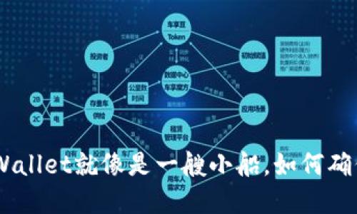 i在数字货币的海洋中，TPWallet就像是一艘小船，如何确保你的宝藏不被海浪淹没？