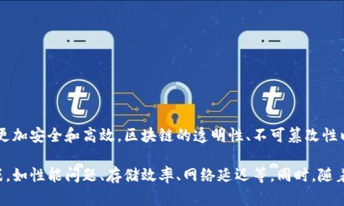 区块链线性表数据结构是一种结合了区块链和线性表特点的数据结构。为了更好地理解这一概念，我们可以分几个部分来探讨。

### 什么是区块链？

区块链是一种分布式账本技术，其特点是去中心化、透明性和不可篡改性。信息在区块链上以“块”的形式存储，并通过加密算法相连。每个区块包含一定数量的交易记录，以及指向前一个区块的哈希值，从而形成一个线性链。

### 什么是线性表？

线性表是一种基础的数据结构，通常由一组相同类型的元素构成，每个元素有一个前驱和一个后继。线性表可以是顺序的（如数组）或链式的（如链表）。线性表的特点是具有线性的存储顺序，能够通过索引访问元素。

### 区块链线性表数据结构的特点

将这两者结合起来，区块链线性表数据结构可以被理解为一个链式的数据结构，其中每个元素（即区块）通过某种方式存储和连结，形成一条线性的数据链。以下是一些其特点：

1. **去中心化存储**：与传统的线性表存储不同，数据不存储在中心化的服务器上，而是分散在不同的节点上。
  
2. **不可篡改性**：由于区块链的特性，一旦数据被记录在链上，就不能轻易被篡改。每个区块都依靠前一个区块的哈希连接，任何改动都需要重新计算后续所有区块的哈希。

3. **透明性**：区块链是公开透明的，任何人都可以查看历史交易记录。

4. **顺序性**：每个区块有明确的前后关系，与传统线性表的顺序性相同。

### 应用场景

区块链线性表数据结构的概念可以用于一些特定场景，例如：

- **加密货币交易**：每一笔交易以区块的形式记录，形成一个线性表，用户可以追踪交易历史。
  
- **供应链管理**：产品从生产到销售的每一个环节都可以形成一个区块，便于追踪。

- **智能合约**：合约的执行和变更可以通过区块链记录，确保合约的透明和安全。

### 小结

区块链线性表数据结构是对传统线性表的扩展，它结合了区块链的优势，使其在数据存储、管理和事务处理方面更加安全和高效。区块链的透明性、不可篡改性以及着重于去中心化的设计，使其在众多领域都展现出了良好的应用潜力。

当然，区块链和线性表的结合虽然给我们带来了许多益处，但在应用的过程当中也需要注意解决相关的技术挑战，如性能问题、存储效率、网络延迟等。同时，随着技术的进步和发展，区块链线性表数据结构的应用将会更加广泛，并可能会成为未来数据管理的一种重要方式。