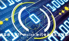 抹茶提币到TP Wallet，如闪