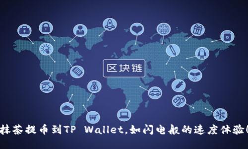 抹茶提币到TP Wallet，如闪电般的速度体验！