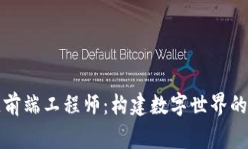 区块链前端工程师：构建数字世界的航海家