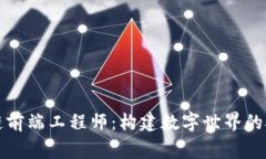 区块链前端工程师：构建