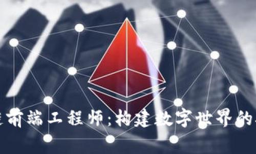 区块链前端工程师：构建数字世界的航海家
