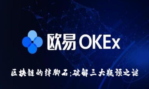 区块链的绊脚石：破解三大瓶颈之谜