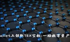 如何在TPWallet上领取TRX空投