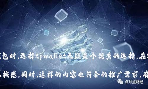 要了解“tpwallet”的名称背后所代表的含义以及它在加密货币生态系统中的地位，我们可以从几个方面来进行分析。

tpwallet是什么？
tpwallet是一个数字资产钱包，旨在为用户提供安全、稳定和高效的加密货币管理体验。在当今数字货币迅猛发展的潮流中，为了更加方便地管理各类数字资产，越来越多的用户需要一个能够支持多种加密货币的专业钱包。

名称的含义
从名称“tpwallet”来看，可以从几个角度进行解读。首先，“tp”可能是“Trusty Platform”的缩写，意即“可信赖的平台”。这也符合钱包的基本要求：安全性与可信赖性。用户在使用数字钱包时，首要考虑的就是其安全性，因此“tp”可以理解为为用户提供保障的平台。
此外，tpwallet这个名称简单明了，容易记忆，符合现代用户的使用习惯。随着数字货币的普及，越来越多的用户开始接触加密资产，对于名称的易读易记性尤为重要。

tpwallet的特点
tpwallet兼具功能性与用户体验。让我们来看几个主要特点：
ul
    listrong多币种支持/strong：tpwallet支持多种主流数字货币，方便用户统一管理不同类型的资产。/li
    listrong安全性/strong：拥有强大的安全机制，包括双重身份验证和私钥保护，让用户安心。/li
    listrong用户友好界面/strong：设计简约直观，即使是新手用户也能快速上手。/li
    listrong便捷的交易功能/strong：支持一键交易，减少了繁琐的操作步骤，提高效率。/li
/ul

为什么选择tpwallet？
在众多数字资产钱包中，tpwallet为何能够脱颖而出呢？这里有几点原因：
ul
    listrong安全性无忧/strong：在加密世界中，安全性是最重要的。tpwallet采用先进的加密技术，确保用户的资产不会受到攻击。/li
    listrong用户支持/strong：除了技术层面的支持，tpwallet还提供24/7的客服帮助，为用户排忧解难。“谁还没点小烦恼呢？”/li
    listrong社区活跃/strong：得益于其背后的活跃用户社区，tpwallet不断更新，吸纳各类用户反馈，及时改进。/li
/ul

如何使用tpwallet？
对于新用户来说，开始使用tpwallet其实非常简单。以下是简要的步骤：
ol
    listrong下载并安装/strong：可以在官方网站下载tpwallet，支持多种操作系统。/li
    listrong创建账户/strong：根据提示填写相关信息，创建账户，并安全存储好私钥。/li
    listrong充值资产/strong：可以通过各种方式充值加密货币，如其他钱包转账或者通过交易所购买。/li
    listrong交易管理/strong：进入钱包界面，查看资产状况，轻松实现资产划转和交易。/li
/ol

总结
tpwallet的名称和其背后的理念密切相关，它不仅仅是一个钱包，更是用户在加密世界中的安全港湾。在选择数字资产钱包时，选择tpwallet无疑是个优秀的选择。在安全性、使用体验和功能性上，它都能满足用户的需求。为了让加密货币的管理变得更简单、更安全，tpwallet值得你尝试。

通过这样的方式，我们不仅对tpwallet进行了全面的介绍，也使得文本内容更具趣味性与人性化，减少了AI生成内容的机械感。同时，这样的内容也符合的推广需求，有助于提高流量和用户体验。