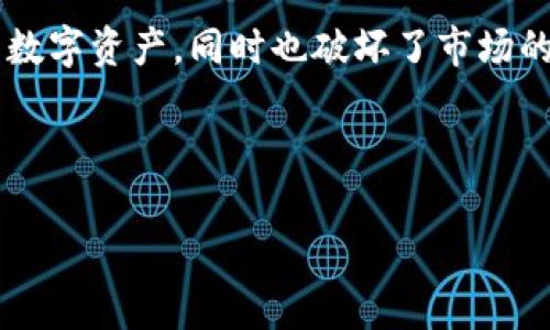 区块链黄牛通常是指那些利用区块链技术和相关数字资产进行炒作、获利的个人或团体。这些“黄牛”常常通过抢购热门的数字资产（如NFT、加密货币等）或者参与区块链项目的早期投资，以期在二级市场上高价出售，从中牟取利润。

具体来说，区块链黄牛的操作方式可能包括：

1. **抢购热门数字资产**：在一些基于区块链的项目或平台上，特别是在发行新的加密货币或NFT时，黄牛们会通过各种手段（如自动化程序）迅速购买这些资产，并在价格飙升时出售。

2. **倒卖和套利**：他们可能会在多个交易平台上监控价格差异，通过低买高卖的方式进行套利，利用市场的波动性赚取收益。

3. **炒作及宣传**：一些黄牛可能还会参与社交媒体上的宣传，制造供需紧张的假象，以便在合适的时机高价出售持有的资产。

这种行为在许多人看来是投机和不道德的，因为它可能导致普通投资者难以以合理价格获取想要的数字资产，同时也破坏了市场的公平性。尽管如此，区块链黄牛现象在某些情况下也能推动市场的流动性。

理解区块链黄牛的意义与影响，有助于更好地把握数字资产市场的动态和机遇。

如果你对这个话题感兴趣或者有更多问题，欢迎提问！
