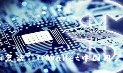 : 从“缺氧”到“满血复活”：TPWallet中国用户如何突破交易瓶颈