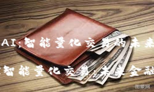 区块链与AI:智能量化交易的未来导航仪
区块链AI智能量化交易:未来金融的航海图