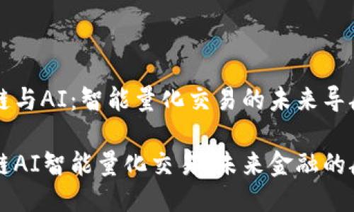 区块链与AI:智能量化交易的未来导航仪
区块链AI智能量化交易:未来金融的航海图