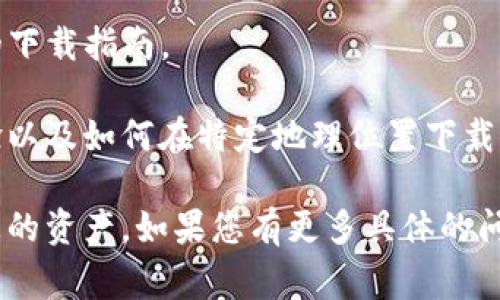 根据您提到的 