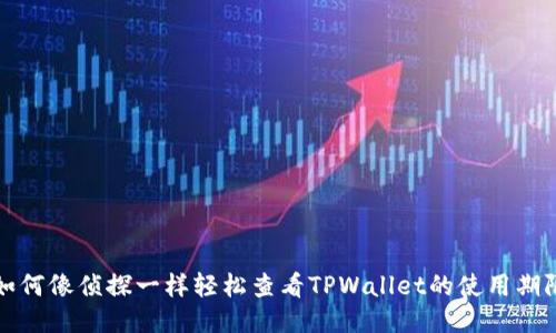 如何像侦探一样轻松查看TPWallet的使用期限