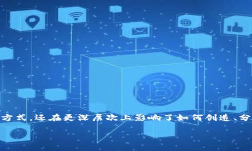 ### 区块链经济转型是什么？

区块链经济转型是指通过区块链技术的应用，推动经济结构和商业模式的根本性变革。这种转型不仅改变了传统的交易方式，还在更深层次上影响了如何创造、分配和消费价值。可以将其比作一场经济领域的“重生”，如同凤凰涅槃，它在燃烧中重生出全新的生命，充满活力与可能性。

#### 如凤凰涅槃：区块链经济转型的深意