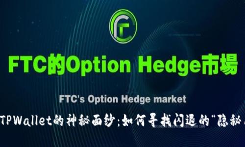 揭开TPWallet的神秘面纱：如何寻找闪退的“隐秘角落”
