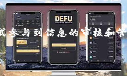 区块链中的“TCC”可以指代多种不同的概念，具体含义通常取决于所在的上下文。一般而言，TCC可以解释为“Token Curated Registry”，即“代币策展注册表”。这个概念涉及到利用区块链技术和代币经济模型来创建和维护某种形式的注册表或列表。

### 什么是代币策展注册表 (TCR)？

在区块链生态系统中，代币策展注册表是一种通过社区成员的投票和激励机制来管理和维护信息、列表或资产的特殊机制。TCR的基本原理如下：

1. **社区参与**：任何希望将某个项目或资产添加到注册表中的用户，都需要持有特定的代币，并通过投票系统来进行验证和批准。这样，只有符合一定标准的项目才能被列出。

2. **激励机制**：用户通过为注册表提供有价值的信息或项目而获得奖励，激励他们参与和维护注册表。这能有效调动社区的积极性，确保列表的质量和可靠性。

3. **去中心化治理**：由于TCR的管理权力和决策权分散在社区中，因此避免了单点故障和中心化管理所带来的风险。

### TCR的应用场景

代币策展注册表可以应用于许多不同的领域，以下是一些典型的应用场景：

#### 1. 内容审核和推荐

在内容平台上，人们可以使用TCR来审核和推荐优质内容。比如，某个视频平台可以通过用户投票的方式，将高质量的内容列入推荐列表。这样一来，用户不仅可以获得更好的观看体验，同时也能参与内容的审查和管理。

#### 2. 数字资产的管理

在NFT市场中，TCR可以用来创建一个可靠的数字艺术作品注册表，确保艺术家和作品的真实性。用户可以通过持有某种代币进行投票，将优质的NFT作品列入注册表，这样确保市场的健康发展。

#### 3. 商品评价与反馈

在电商平台，TCR可以帮助维护产品质量。用户能通过持有代币对产品进行评价和反馈，只有经过多个用户验证的优质产品才能出现在推荐列表中，从而提升消费者的购物体验。

### 小结

代币策展注册表是一个结合了社区参与、代币经济和去中心化治理的创新概念。通过这种机制，用户能够以更积极的方式参与到信息的审核和管理中，创造出更加民主和透明的生态系统。虽然这个概念仍然处于发展阶段，但它为区块链的应用开辟了巨大的可能性。

如果你有其他关于TCC或区块链领域的疑问，欢迎继续提问！