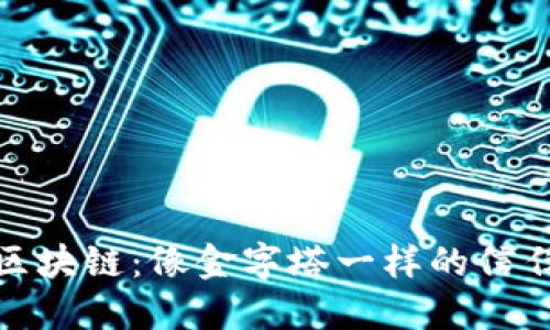 京东物流区块链：像金字塔一样的信任构建之道