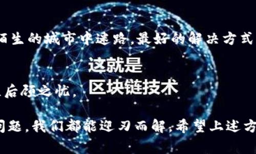 我理解您的困扰。TPWallet是一款广受欢迎的数字货币钱包，资产不显示的问题可能会让用户感到焦虑。但别担心，很多时候这类问题是可以通过一些简单的步骤来解决的。以下是一些常见的原因以及建议的解决方案。

一、检查网络连接
如果您的资产未显示，首先确保您的设备连接到稳定的网络。有时候，互联网连接不佳可能导致钱包无法与区块链网络同步。这就像过期的信件，永远也到不了目的地。

二、重新启动TPWallet
尝试关闭TPWallet，然后重新启动它。有时候，一个简单的重启就能够解决很多问题，就如同人生中的小烦恼，很多时候只需转换个思路，便能云淡风轻。

三、更新应用程序
确保您使用的是TPWallet的最新版本。应用程序不更新可能会导致显示问题。因此，定期检查更新就像保养您的爱车，确保其始终处于最佳状态。

四、查看区块链状态
有时候，钱包的资产不显示是因为区块链本身的问题。您可以通过访问相关的区块链浏览器查看网络状态。如果区块链出现了问题，可能需要耐心等待。就像遇到交通堵塞，我们只能静静等候，保持耐心。

五、检查账户余额
确认您之前是否确实转入了资产。如果您在交易过程中犯了错误，比如误转至其他地址，那就像错发信息，让人哭笑不得。查看历史交易记录，确保资产确实在您口袋里。

六、联系客户支持
如果经过以上步骤问题仍然存在，建议您联系TPWallet的客户支持。他们会提供进一步的帮助。就像在陌生的城市中迷路，最好的解决方式是向当地人求助。

七、备份钱包
最后，记得定期备份您的钱包。这样即使出现问题也能迅速恢复。备份就像保险，给您一次安全感，让人无后顾之忧。

在探索数字货币钱包的过程中，技术问题虽然让人感到烦恼，但它们常常是可解决的。就像生活中的小问题，我们都能迎刃而解。希望上述方法能帮助您找回TPWallet里的资产，继续享受数字货币带来的乐趣！如果有任何其他问题，请随时询问。