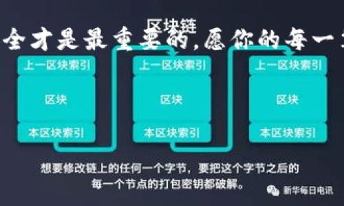   把你的币像过河的小船一样，安全送到币安链的TPWallet! / 

 guanjianci 币安链, TPWallet, 提币, 加密货币 /guanjianci 

前言：货币世界的桥梁

在现代数字货币的世界里，充满了各种各样的平台和钱包，如同繁星般闪烁。今天，我们将讨论如何将你的加密货币提取到币安链的TPWallet，这个过程就像过河一样，只需找到一座安全的桥，便能顺利通行。谁还没点小烦恼呢？我可不想在这个过程中掉入深渊。

提现加密货币的过程可能会让人有点紧张，但别担心，以下的指南将会带你一步一步轻松上路。不论你是新手还是老鸟，我们都可以找到合适的方法让这一切水到渠成。

1. 理解币安链和TPWallet

首先，让我们简单了解一下币安链（Binance Smart Chain）和TPWallet。币安链是一个高性能的区块链，与币安交易所紧密相连，允许用户快速安全地转移数字资产。而TPWallet则是一个多功能钱包，支持众多区块链资产，具备流畅的用户体验。

在这个比喻中，币安链就像是一个宽广的河面，而TPWallet则是那座坚固的桥。要把你的数字资产安全地送到对岸，我们必须明确它们的特点和功能。

2. 准备工作：是否有必要的工具和费用？

在上路之前，咱们得确保所有的东西都准备就绪。以下是你需要的几样工具和一些小贴士：

1. **加密货币交易所账户**：首先，你需要一个支持提币的账户，比如币安。

2. **TPWallet地址**：确保你在TPWallet上拥有一个地址。有两个选择：可以使用已有的钱包，或是新创建一个。这样就能为即将到来的交易做好准备。

3. **交易费用的准备**：类似于过河的通行费，提币也需要一定的手续费。转换你的数字货币时，很可能会收取网络费用和平台手续费，确保你的账户里有足够的余额来支付这些费用。

3. 第一步：在币安上的提币流程

一切就绪后，我们开始第一步：从币安提币。下面的步骤就像是在银行取钱，不同的是，你的“取款机”是在网络上。

1. 登陆币安账户，进入“钱包”菜单，点击“现货钱包”。

2. 找到你希望提取的加密货币，点击“提币”。

3. 输入TPWallet的地址。对了，务必仔细检查一遍，邮箱错了可就麻烦了，就像是寄信寄错地址，无论多有诚意都没用。

4. 选择提币数量，记得留够手续费。越是接近过河，越得小心翼翼。

5. 确认所有信息无误后，点击“提交”。

6. 系统会要求你进行身份验证，完成后你便能向TPWallet发起请求了！

4. 第二步：确认交易

提交完提取请求后，也就是说你的小船已经起航，但这个过程还没完。你需要确认交易是否成功。这就好比到了对岸却发现船不翼而飞。

1. 登陆TPWallet，查看资产是否到账。一般情况下，到账时间为几分钟到几个小时。

2. 你可以在TPWallet的“资产”部分查看所有交易记录，确保你的资产安全。

3. 如果交易未到账，可以查看币安或TPWallet的交易记录，确认交易状态。

5. 小窍门与注意事项

在整个过程中，有几个小窍门需要注意，就像过河时尽量避免转弯或者浪急。

1. **地址检查**：每次提币时都需仔细核对TPWallet地址，避免因错误地址导致资金损失。

2. **网络拥堵**：假如你发现提币需要很长时间，可能是由于网络拥堵。可考虑在不同的时间提币，就像避开高峰期一样。

3. **手续费**：可以查看不同的代币提币费用，有些代币的费用可能比其他代币更低，合理选择可以节省一笔不小的费用。

6. 结语：安全第一，数字资产的防护

在将加密货币提取到TPWallet的过程中，安全性永远应放在首位。就像过河时，穿越河流内心总会有一丝恐惧，但只要做好防护措施，就能安然无恙。

通过我们今天的讨论，相信你对如何将你的加密货币安全地提取到TPWallet有了更清晰的了解。记住，比起速度，安全才是最重要的。愿你的每一笔交易都顺风顺水，轻松应对数字货币的世界！

无论这个过程如何复杂，手握知识，永远会让你在这片波涛汹涌的加密海洋中显得淡定从容。

希望这篇内容能帮助你顺利提币，轻松无忧！如果有其他问题，欢迎随时交流哦！