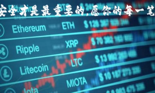   把你的币像过河的小船一样，安全送到币安链的TPWallet! / 

 guanjianci 币安链, TPWallet, 提币, 加密货币 /guanjianci 

前言：货币世界的桥梁

在现代数字货币的世界里，充满了各种各样的平台和钱包，如同繁星般闪烁。今天，我们将讨论如何将你的加密货币提取到币安链的TPWallet，这个过程就像过河一样，只需找到一座安全的桥，便能顺利通行。谁还没点小烦恼呢？我可不想在这个过程中掉入深渊。

提现加密货币的过程可能会让人有点紧张，但别担心，以下的指南将会带你一步一步轻松上路。不论你是新手还是老鸟，我们都可以找到合适的方法让这一切水到渠成。

1. 理解币安链和TPWallet

首先，让我们简单了解一下币安链（Binance Smart Chain）和TPWallet。币安链是一个高性能的区块链，与币安交易所紧密相连，允许用户快速安全地转移数字资产。而TPWallet则是一个多功能钱包，支持众多区块链资产，具备流畅的用户体验。

在这个比喻中，币安链就像是一个宽广的河面，而TPWallet则是那座坚固的桥。要把你的数字资产安全地送到对岸，我们必须明确它们的特点和功能。

2. 准备工作：是否有必要的工具和费用？

在上路之前，咱们得确保所有的东西都准备就绪。以下是你需要的几样工具和一些小贴士：

1. **加密货币交易所账户**：首先，你需要一个支持提币的账户，比如币安。

2. **TPWallet地址**：确保你在TPWallet上拥有一个地址。有两个选择：可以使用已有的钱包，或是新创建一个。这样就能为即将到来的交易做好准备。

3. **交易费用的准备**：类似于过河的通行费，提币也需要一定的手续费。转换你的数字货币时，很可能会收取网络费用和平台手续费，确保你的账户里有足够的余额来支付这些费用。

3. 第一步：在币安上的提币流程

一切就绪后，我们开始第一步：从币安提币。下面的步骤就像是在银行取钱，不同的是，你的“取款机”是在网络上。

1. 登陆币安账户，进入“钱包”菜单，点击“现货钱包”。

2. 找到你希望提取的加密货币，点击“提币”。

3. 输入TPWallet的地址。对了，务必仔细检查一遍，邮箱错了可就麻烦了，就像是寄信寄错地址，无论多有诚意都没用。

4. 选择提币数量，记得留够手续费。越是接近过河，越得小心翼翼。

5. 确认所有信息无误后，点击“提交”。

6. 系统会要求你进行身份验证，完成后你便能向TPWallet发起请求了！

4. 第二步：确认交易

提交完提取请求后，也就是说你的小船已经起航，但这个过程还没完。你需要确认交易是否成功。这就好比到了对岸却发现船不翼而飞。

1. 登陆TPWallet，查看资产是否到账。一般情况下，到账时间为几分钟到几个小时。

2. 你可以在TPWallet的“资产”部分查看所有交易记录，确保你的资产安全。

3. 如果交易未到账，可以查看币安或TPWallet的交易记录，确认交易状态。

5. 小窍门与注意事项

在整个过程中，有几个小窍门需要注意，就像过河时尽量避免转弯或者浪急。

1. **地址检查**：每次提币时都需仔细核对TPWallet地址，避免因错误地址导致资金损失。

2. **网络拥堵**：假如你发现提币需要很长时间，可能是由于网络拥堵。可考虑在不同的时间提币，就像避开高峰期一样。

3. **手续费**：可以查看不同的代币提币费用，有些代币的费用可能比其他代币更低，合理选择可以节省一笔不小的费用。

6. 结语：安全第一，数字资产的防护

在将加密货币提取到TPWallet的过程中，安全性永远应放在首位。就像过河时，穿越河流内心总会有一丝恐惧，但只要做好防护措施，就能安然无恙。

通过我们今天的讨论，相信你对如何将你的加密货币安全地提取到TPWallet有了更清晰的了解。记住，比起速度，安全才是最重要的。愿你的每一笔交易都顺风顺水，轻松应对数字货币的世界！

无论这个过程如何复杂，手握知识，永远会让你在这片波涛汹涌的加密海洋中显得淡定从容。

希望这篇内容能帮助你顺利提币，轻松无忧！如果有其他问题，欢迎随时交流哦！