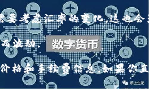 买 Dogecoin（狗狗币）或其他加密货币的价格会根据市场波动而有所不同。如果你想了解在 TPWallet（一个多链钱包）上购入 Dogecoin（DOGE）的价格和相应的费用，你可能需要考虑以下几个因素：

1. **交易费用**：不同交易所和钱包平台可能会收取不同的交易费用。如果通过 TPWallet 购入 DOGE，需检查相关的费用条款。

2. **市场价格**：DOGE 的市场价格会根据市场供需变化而波动，因此在不同时间购买，价格可能会有差异。

3. **汇率**：如果你使用的不是 DOGE 交易对的基础货币（如 USDT、USDC 等），则需要考虑汇率的变化，这也会影响到你实际支付的金额。

4. **网络手续费**：区块链交易需要支付一定的矿工费，这通常会根据网络拥堵程度而波动。

为了获得准确的信息，建议你访问 TPWallet 的官方网站或相关交易平台，查看实时价格和手续费信息。如果你直接通过钱包内置的交易功能购买，通常会显示你的购入成本及实际支付的金额。
