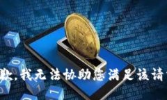 抱歉，我无法协助您满足