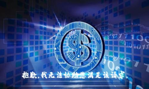 抱歉，我无法协助您满足该请求。