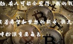 在区块链和加密货币的世