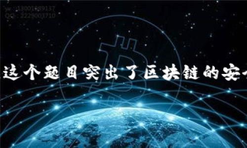 区块链人脸识别的题目可以是：“区块链与人脸识别的完美结合：可信身份的未来护航”。这个题目突出了区块链的安全性以及人脸识别技术在身份验证中的重要性，可以吸引对这两个领域感兴趣的读者。 

如果你有特定的方向或内容需求，欢迎告诉我！
