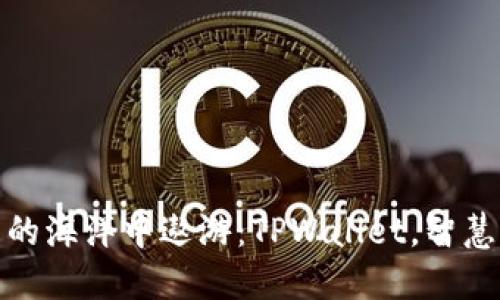 在数字钱包的海洋中遨游：TPWallet，智慧理财新航标
