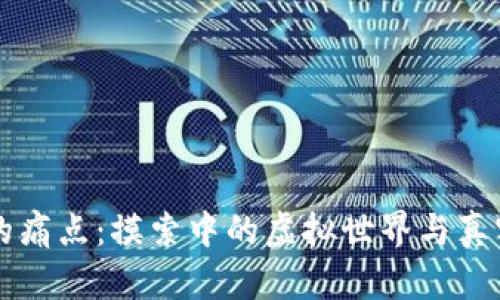 区块链游戏的痛点：摸索中的虚拟世界与真实价值的碰撞