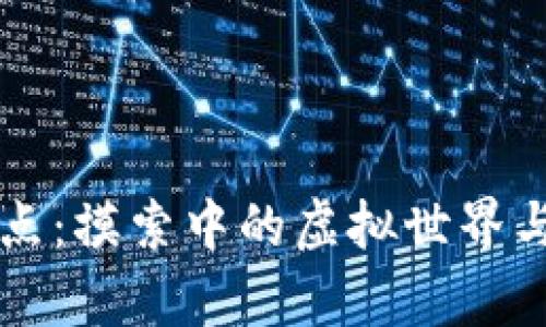 区块链游戏的痛点：摸索中的虚拟世界与真实价值的碰撞