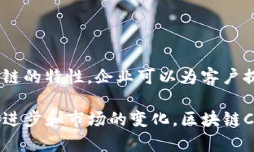 区块链CRM（Customer Relationship Management）是将区块链技术应用于客户关系管理领域的创新概念。它结合了区块链的去中心化、透明性和数据不可篡改的特性，从而为企业提供更加安全、高效和透明的客户管理方式。

### 什么是CRM？

在深入探讨区块链CRM之前，首先让我们简要回顾一下什么是CRM。顾名思义，CRM是指企业用来管理与客户之间互动和关系的系统。其主要功能包括客户数据管理、销售管理、市场营销、客户服务等。通过CRM系统，企业能够更好地了解客户需求，提高客户满意度，并最终促成销售转化。

### 区块链的基本概念

区块链是一种分布式账本技术，它以去中心化的方式记录所有交易和数据。在区块链中，每个数据块都包含着若干交易，并且一旦被记录，就无法被修改或删除。这种特性使得区块链在很多行业都有着广泛的应用潜力，比如金融、物流、医疗和供应链管理等。

### 区块链CRM的结合

将区块链与CRM相结合，能为企业提供诸多好处，主要包括：

1. **数据安全性**：区块链的去中心化特性意味着客户数据不会被集中存储，这降低了数据被黑客攻击的风险。每个客户的交易记录都是分别存储在不同的节点上，使得数据的安全性大大增强。

2. **透明性**：使用区块链技术，企业和客户之间的每一笔交易都可以追溯，透明度更高。这意味着客户能够随时查看自己的交易记录，而企业也能够清晰了解客户需求和历史行为。

3. **更好的客户体验**：区块链CRM能够减少企业在数据处理上的时间和资源消耗，提高工作效率。客户在与企业互动的过程中，能够享受到更快的服务和响应，从而提高客户满意度。

4. **防止数据篡改**：数据在区块链上被记录后是不可更改的，这可以防止客户信息被篡改。在一些需要严格监管的行业（如金融和医疗），这一点尤为重要。

### 区块链CRM的实际应用

#### 1. 销售预测

通过分析区块链上的客户交易数据，企业可以更准确地进行销售预测。例如，某家在线零售商可以利用区块链技术，分析客户的购买历史和偏好，以制定更加有效的市场推广策略。

#### 2. 客户信任建立

在区块链CRM中，每一笔交易都有记录可查，客户在交易过程中能够看到自己的数据是如何使用的，这将极大地增强客户对企业的信任。

#### 3. 自动化合同执行

智能合约是区块链技术的一个重要应用，企业可以通过智能合约自动化执行客户协议。例如，某项服务在客户支付后自动生效，而无需人为干预。

#### 4. 客户忠诚度计划

通过区块链CRM，企业可以更轻松地管理客户忠诚度计划。客户可以通过积分系统直接兑换产品或服务，且所有交易信息都在区块链上透明记录，能够有效增加客户的参与感和忠诚度。

### 面对挑战

尽管区块链CRM有诸多优点，但也面临一些挑战：

- **技术复杂性**：区块链技术本身较为复杂，企业在实施过程中可能需要面临技术上的门槛。
- **法律合规**：数据的存储和使用需要符合相关法律法规，企业在推进区块链CRM时需确保合规性。
- **用户教育**：对于许多用户而言，区块链依然是一个相对陌生的概念。企业需要花精力去教育客户如何使用区块链CRM。

### 结论

总的来说，区块链CRM是一个具有潜力的领域，为企业提升客户关系管理的效率和安全性提供了崭新的思路。通过充分利用区块链的特性，企业可以为客户提供更好的体验，同时在高度竞争的市场中保持领先。

当然，谁还没点小烦恼呢？在实施区块链技术的过程中，企业需不断探索和创新，以找到最适合自身的一条发展之路。随着技术的进步和市场的变化，区块链CRM有望在未来的商业环境中发挥越来越重要的作用。