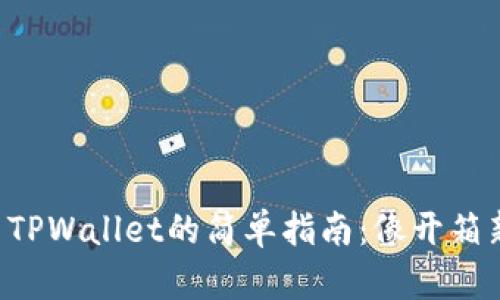 华为手机上安装TPWallet的简单指南：像开箱新玩具一样轻松！