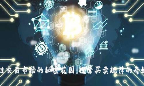 区块链交易市场的秘密花园：探索买卖规律的奇妙旅程