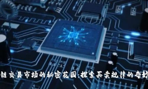 区块链交易市场的秘密花园：探索买卖规律的奇妙旅程