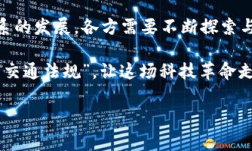 区块链技术是一种革命性的数字记录技术，以其去中心化、透明性和不可篡改性而闻名。关于区块链技术的规定，实际上并没有一种通用的“规定”，因为它的应用范围极其广泛，涉及到金融、物流、医疗、版权等多个行业。以下是一些与区块链相关的基本规定和标准，以及在实际应用中常见的规则。

### 区块链的基本概念

在深入探讨区块链技术的规定之前，我们首先需要理解一些基本概念。区块链是一种分布式账本技术，它通过将数据分成多个区块，并将这些区块链结在一起形成一个连续的数据链条。每个区块都包含了一些交易记录、时间戳和前一个区块的哈希值，这样的结构保证了数据的安全性和完整性。

### 区块链的法律规定

法律监管

随着区块链技术的发展，各国政府逐渐意识到其潜在影响，因此开始对区块链相关的活动进行立法监管。例如，在某些国家，数字货币交易所需遵循反洗钱(AML)和了解客户(KYC)的相关法律。这些法律目的是为了防止金融犯罪并保护用户投资。

### 数据隐私与安全

数据保护法规

区块链本质上是开放透明的，这意味着任何人都可以查看链上的交易记录。然而，在某些国家，例如欧盟地区，数据隐私法规（如GDPR）要求企业在处理个人数据时必须遵循严格的规定。这意味着，当区块链用于存储涉及个人信息的数据时，相关方需要确保符合数据保护的法律框架。

### 智能合约的合法性

智能合约的法律框架

智能合约是区块链技术的一项重大创新，允许在区块链上自动执行合约条款。在某些法律体系中，智能合约的法律地位仍然不够明确。虽然许多法律专家认为，智能合约可以被视为合法的合同，但具体的执行和争议解决仍然需要进一步的法律规定。

### 区块链技术的行业标准

行业标准和技术规范

在区块链的技术实现上，存在一些行业标准和技术规范。例如，Web3.0和Decentralized Finance（DeFi）领域都有自己的技术标准和建议。这些标准涉及到数据格式、协议设计和互操作性等方面，旨在提高不同区块链系统之间的兼容性。

### 区块链技术的经济影响

经济模式与激励机制

随着区块链技术的普及，新的经济模式不断涌现。比如，某些区块链项目采用代币经济（Token Economy），通过发行代币来激励用户参与网络治理和数据贡献。但是，这种经济模型是否符合各国的金融监管规定，依然是一个复杂的问题。

### 社区治理与合规

去中心化治理

区块链的去中心化特性意味着，许多项目都通过社区治理的形式来进行决策。这种治理形式在一定程度上放宽了传统的管理行政，但也带来了治理的透明度和合规性的挑战。如何在保持去中心化的同时确保项目的合规性，成为了许多团队需要考虑的问题。

### 未来展望

区块链技术的发展前景

展望未来，区块链技术的规定和标准还将继续演变，尤其是在法律、道德和技术三者的交叉区域。随着技术的成熟和应用的扩展，各国的法律法规也将趋于完善。未来，我们可能会看到更多针对区块链技术的专门立法，帮助这个行业健康、可持续的发展。

### 结语

总的来说，区块链技术的规定是一个复杂而动态的领域，涉及法律、行业标准以及经济模式等多个方面。为了更好地适应这个技术体系的发展，各方需要不断探索与合作，形成有效的监管框架。

说到底，区块链并不是一味的技术创新，还需要人类智慧去完善与调整。正如每个城市都有自己的规则，区块链也在逐步形成自己的“交通法规”，让这场科技革命走得更加稳健。

希望以上信息能够帮助你更好地理解区块链技术的规定。如果你对某一特定方面还想深入探讨，欢迎随时提问！