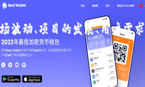 关于TPWallet的币（TOKEN）是否会贬值这个问题，其实就像是在大海中航行，我们无法控制风的方向，但可以调整我们的航向。市场波动、项目的发展、用户需求等因素都会影响其价值。在这篇文章中，我们将详细探讨TPWallet的币贬值的可能性以及影响因素，帮助你更好地理解这个问题。

TPWallet的币：如同海浪，贬值与否全在于风向的变化